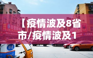 【疫情波及8省市/疫情波及11省份】