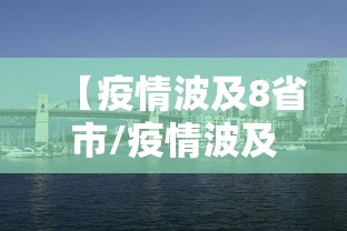 【疫情波及8省市/疫情波及11省份】
