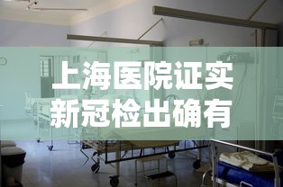 上海医院证实新冠检出确有增加（上海医院发现疑似冠状病毒病人）