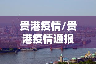 贵港疫情/贵港疫情通报