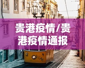 贵港疫情/贵港疫情通报 贵港疫情/贵港疫情通报