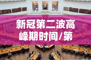 新冠第二波高峰期时间/第二波新冠肺炎什么时候来