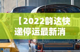 【2022韵达快递停运最新消息,2020年韵达快递停运时间表出炉】 【2022韵达快递停运最新消息,2020年韵达快递停运时间表出炉】