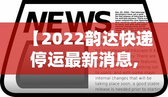 【2022韵达快递停运最新消息,2020年韵达快递停运时间表出炉】