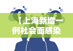 【上海新增一例社会面感染者/上海新增确诊病例1例生活轨迹】
