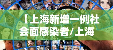 【上海新增一例社会面感染者/上海新增确诊病例1例生活轨迹】
