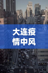 大连疫情中风险区/大连疫情中风险区最新消息