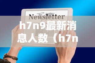 h7n9最新消息人数（h7n9感染人数和死亡人数）