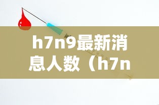 h7n9最新消息人数(h7n9感染人数和死亡人数) h7n9最新消息人数(h7n9感染人数和死亡人数)