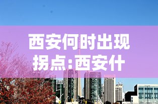 西安何时出现拐点:西安什么时候出现的疫情