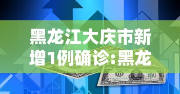 黑龙江大庆市新增1例确诊:黑龙江大庆确诊病例轨迹