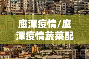 鹰潭疫情/鹰潭疫情蔬菜配送
