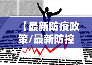 【最新防疫政策/最新防控政策】 【最新防疫政策/最新防控政策】