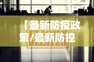 【最新防疫政策/最新防控政策】