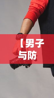 【男子与防疫人员互殴,男子殴打防疫人员】 【男子与防疫人员互殴,男子殴打防疫人员】