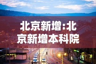 北京新增:北京新增本科院校