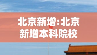 北京新增:北京新增本科院校 北京新增:北京新增本科院校