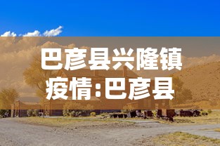 巴彦县兴隆镇疫情:巴彦县兴隆镇疫情什么时候解封
