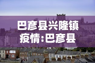 巴彦县兴隆镇疫情:巴彦县兴隆镇疫情什么时候解封