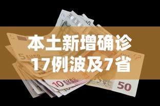 本土新增确诊17例波及7省份:本土新增18例