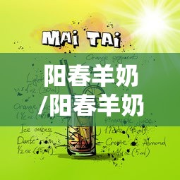 阳春羊奶/阳春羊奶好吗