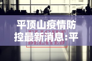平顶山疫情防控最新消息:平顶山疫情通告