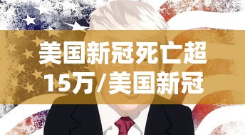 美国新冠死亡超15万/美国新冠死亡30万人 美国新冠死亡超15万/美国新冠死亡30万人