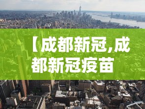 【成都新冠,成都新冠疫苗接种记录查询】