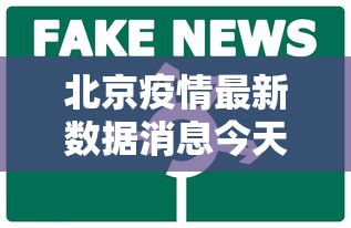 北京疫情最新数据消息今天新增:北京疫情最新情况播报新增
