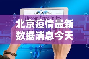 北京疫情最新数据消息今天新增:北京疫情最新情况播报新增