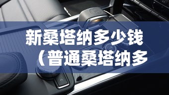 新桑塔纳多少钱（普通桑塔纳多少钱一辆）