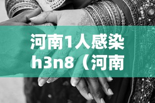 河南1人感染h3n8（河南多人感染）