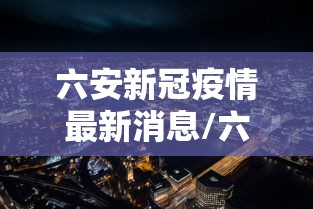 六安新冠疫情最新消息/六安新冠疫情最新情况
