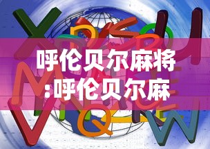 呼伦贝尔麻将:呼伦贝尔麻将充值中心