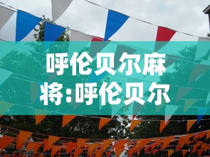 呼伦贝尔麻将:呼伦贝尔麻将充值中心