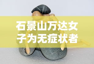 石景山万达女子为无症状者/北京石景山万达广场女子怎么感染的