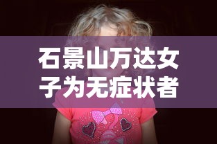 石景山万达女子为无症状者/北京石景山万达广场女子怎么感染的