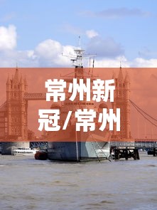 常州新冠/常州新冠疫苗放屁多
