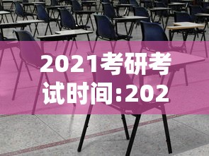 2021考研考试时间:2021考研时间点
