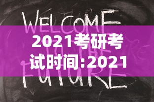 2021考研考试时间:2021考研时间点 2021考研考试时间:2021考研时间点