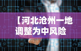 【河北沧州一地调整为中风险,2021河北沧州现在风险等级】