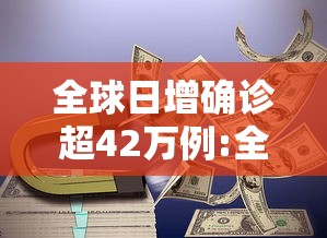 全球日增确诊超42万例:全球日增确诊超299万