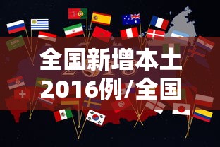 全国新增本土2016例/全国新增本土病例52例