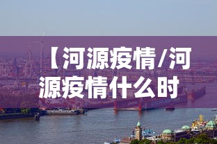 【河源疫情/河源疫情什么时候解封】