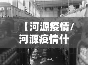【河源疫情/河源疫情什么时候解封】