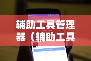 辅助工具管理器（辅助工具管理器在哪）