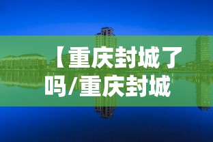 【重庆封城了吗/重庆封城了嘛】