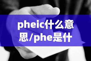pheic什么意思/phe是什么意思的缩写
