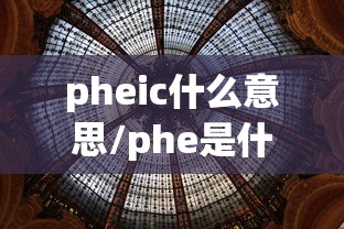 pheic什么意思/phe是什么意思的缩写 pheic什么意思/phe是什么意思的缩写