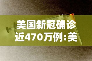 美国新冠确诊近470万例:美国新冠确诊近470万例了吗